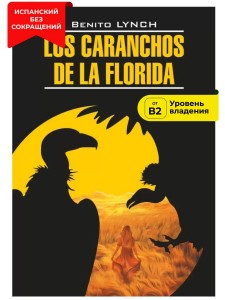 Стервятники &quot;Флориды&quot;/ Los Caranchos de la Florida