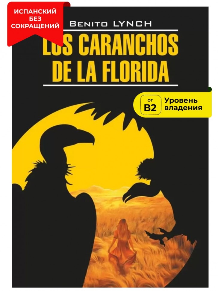 Стервятники "Флориды"/ Los Caranchos de la Florida | Книги на испанском языке