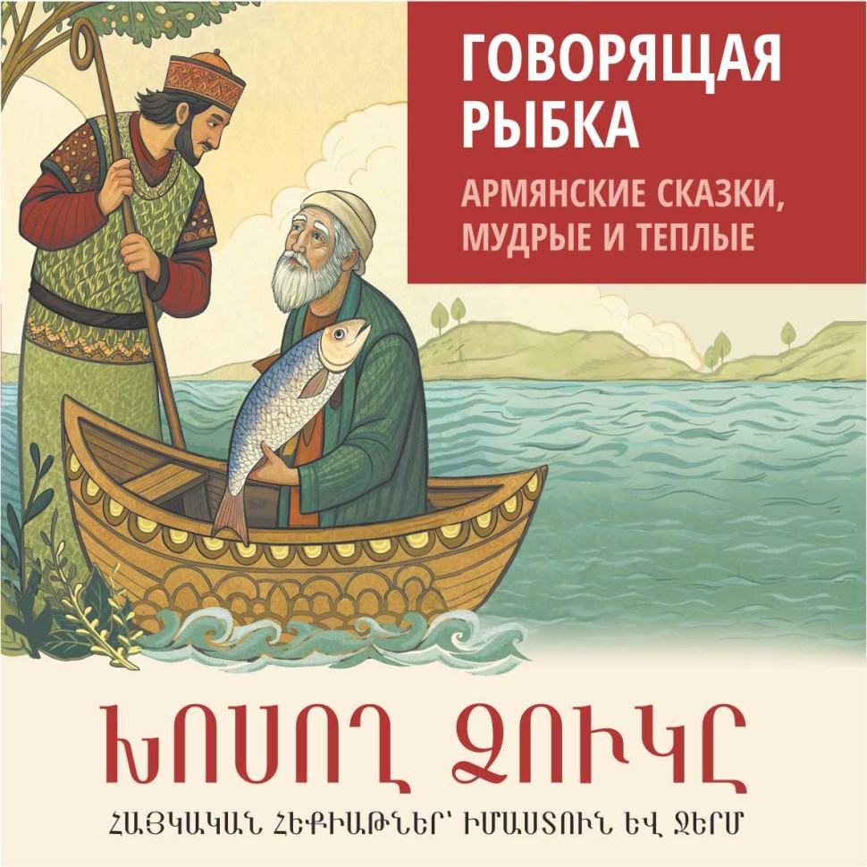Аудиокнига. Говорящая рыбка. Армянские сказки, мудрые и теплые | Аудиоприложения к учебникам армянского языка