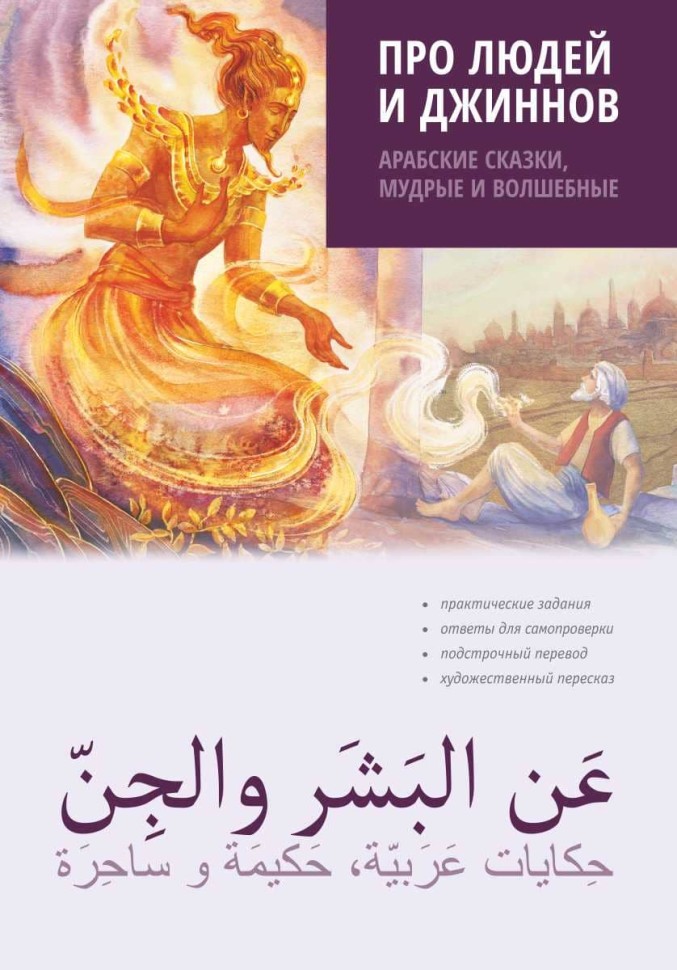 Про людей и джиннов. Арабские сказки, мудрые и волшебные Про людей и джиннов. Арабские сказки, мудрые и волшебные