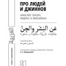 Про людей и джиннов. Арабские сказки, мудрые и волшебные Про людей и джиннов. Арабские сказки, мудрые и волшебные