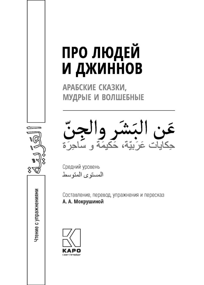 Про людей и джиннов. Арабские сказки, мудрые и волшебные Про людей и джиннов. Арабские сказки, мудрые и волшебные