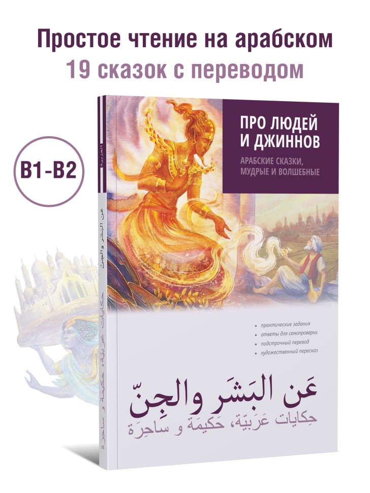 Про людей и джиннов. Арабские сказки, мудрые и волшебные