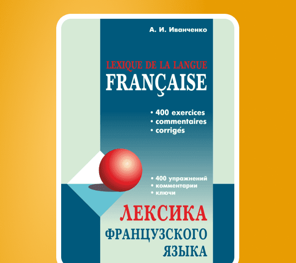 Изучаем французский язык. ТОП-10 лучших учебников для взрослых и детей